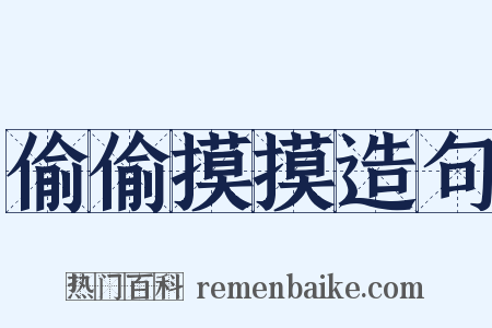 偷偷摸摸造句是什么意思的图片